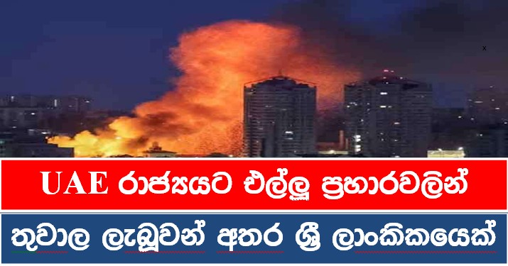 UAE රාජ්‍යයට එල්ලූ ප්‍රහාරවලින් තුවාල ලැබූවන් අතර ශ්‍රී ලාංකිකයෙක් !