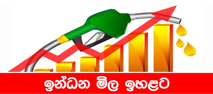 ඉන්ධන මිල ඉහළට
