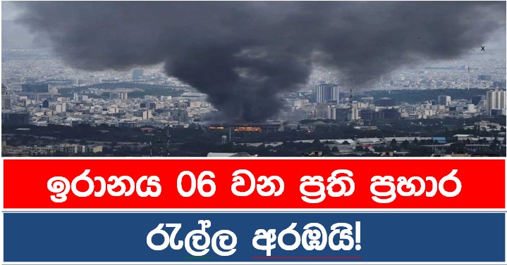 ඉරානය 06 වන ප්‍රති ප්‍රහාර රැල්ල අරඹයි