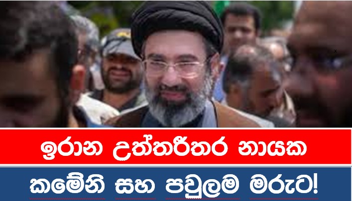 ඉරාන උත්තරීතර නායක කමේනි සහ පවුලම මරුට…