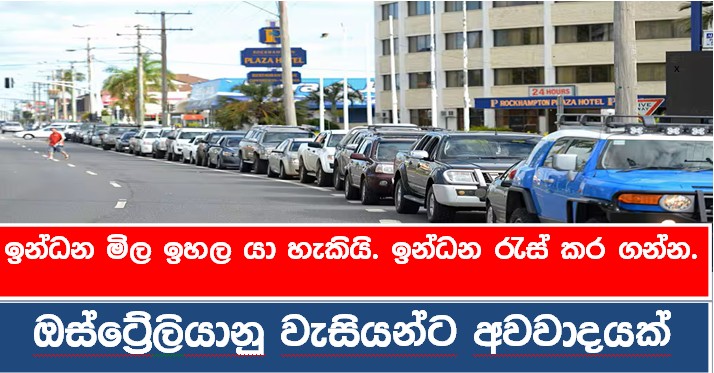 ඉන්ධන මිල ඉහල යා හැකියි. ඉන්ධන රැස් කර ගන්න.ඔස්ට්‍රේලියානු වැසියන්ට අවවාදයක්