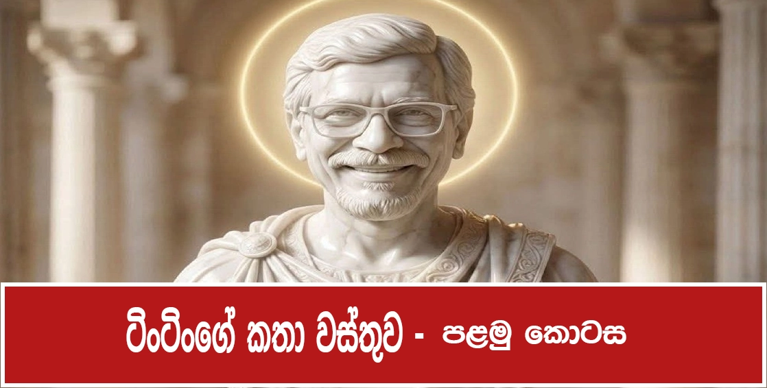 ටිංටිංන්ගේ කතා වස්තුව – පළමු කොටස
