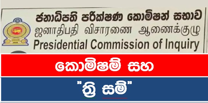 කොමිෂම් සහ “ත්‍රි සම්”