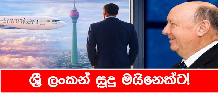 ශ්‍රී ලංකන් සුදු මයිනෙක්ට!