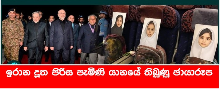 ඉරාන දූත පිරිස පැමිණි යානයේ ඡායාරූප