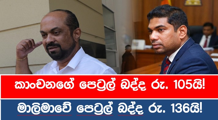 කාංචනගේ පෙට්‍රල් බද්ද රු. 105යි! මාලිමාවේ පෙට්‍රල් බද්ද රු. 136යි!