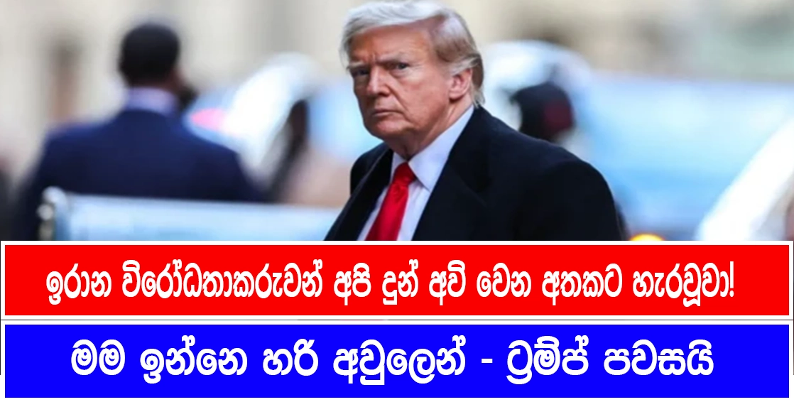 ඉරාන විරෝධතාකරුවන් අපි දුන් අවි වෙන අතකට හැරවූවා! මම ඉන්නෙ හරි අවුලෙන් – ට්‍රම්ප් පවසයි
