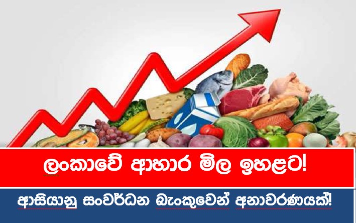 ලංකාවේ ආහාර මිල ඉහළට! ආසියානු සංවර්ධන බැංකුවෙන් අනාවරණ‍යක්!