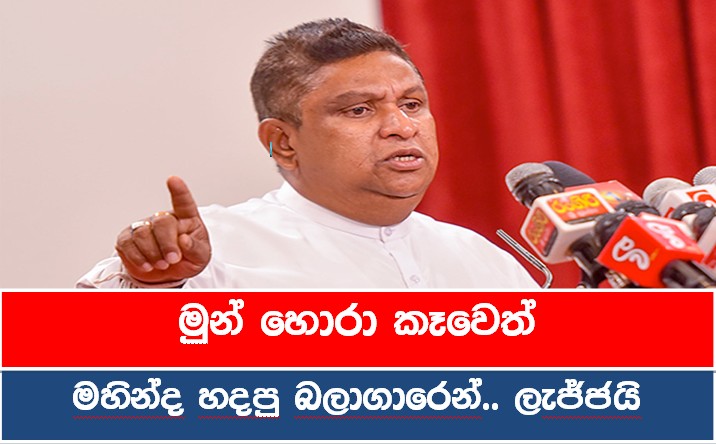 මුන් හොරා කෑවෙත් මහින්ද හදපු බලාගාරෙන්.. ලැජ්ජයි