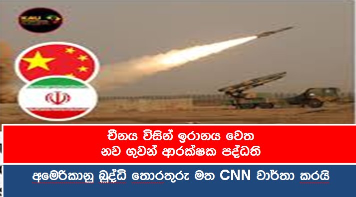 චීනය විසින් ඉරානය වෙත නව ගුවන් ආරක්ෂක පද්ධති! අමෙරිකානු බුද්ධි තොරතුරු මත CNN වාර්තා කරයි!