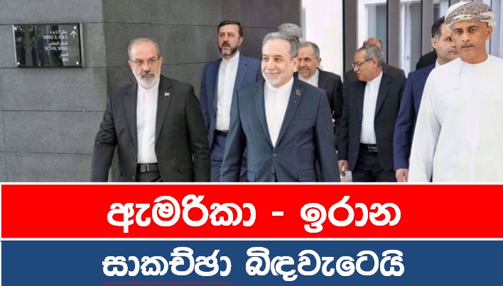 ඇමරිකා – ඉරාන සාකච්ඡා බිඳවැටෙයි: