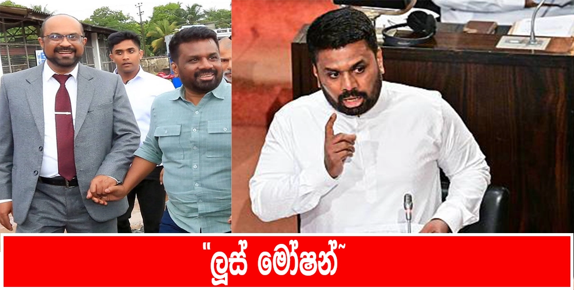 ”ලූස් මෝෂන්”