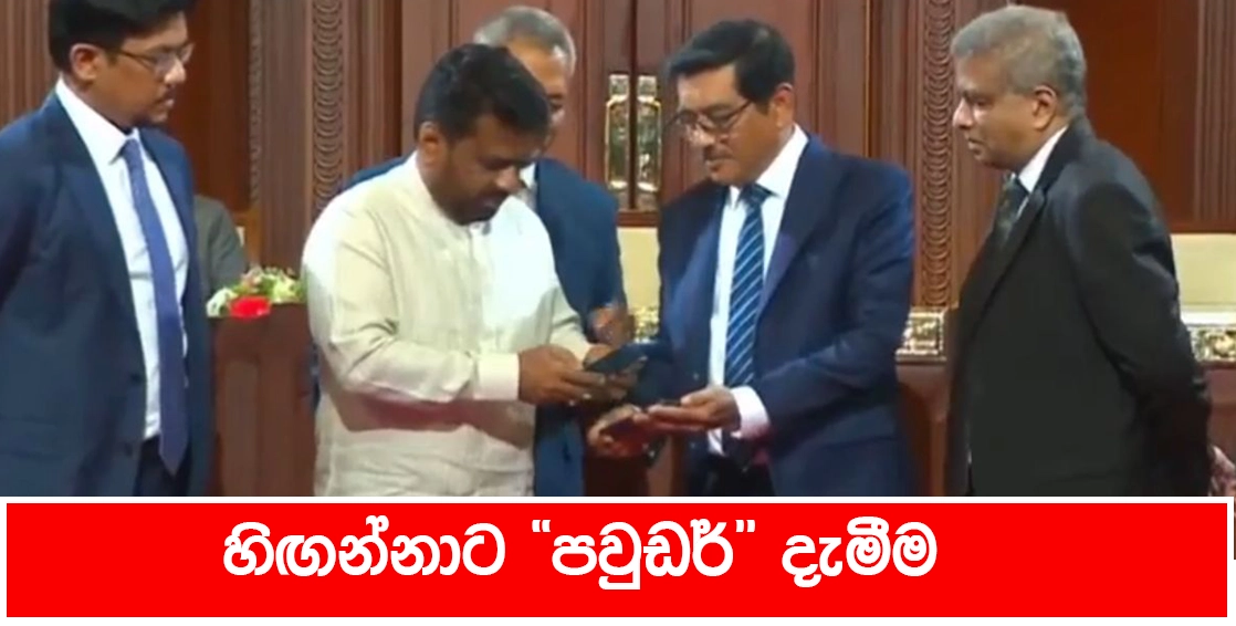 හිඟන්නාට ”පවුඩර්” දැමීම