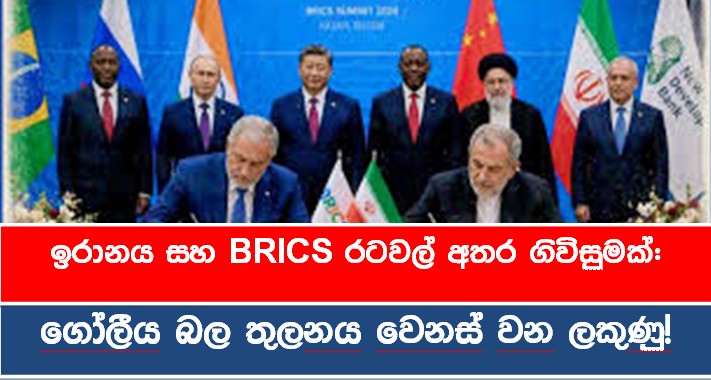 ඉරානය සහ BRICS රටවල් අතර ගිවිසුමක්: ගෝලීය බල තුලනය වෙනස් වන ලකුණු!