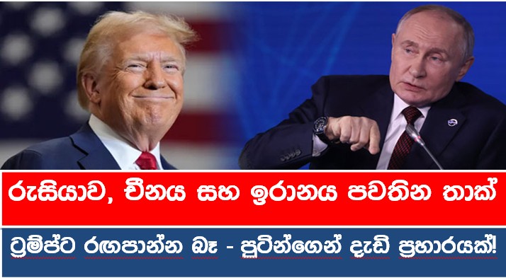 රුසියාව, චීනය සහ ඉරානය පවතින තාක් ට්‍රම්ප්ට රඟපාන්න බෑ – පුටින්ගෙන් දැඩි ප්‍රහාරයක්!