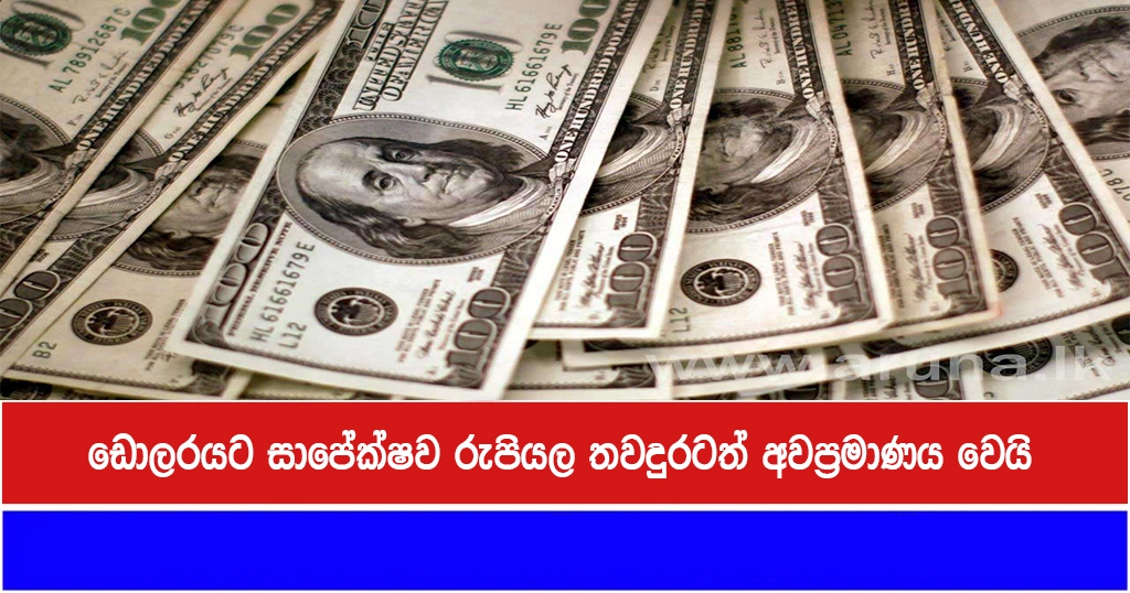 ඩොලරයට සාපේක්ෂව රුපියල තවදුරටත් අවප්‍රමාණය වෙයි