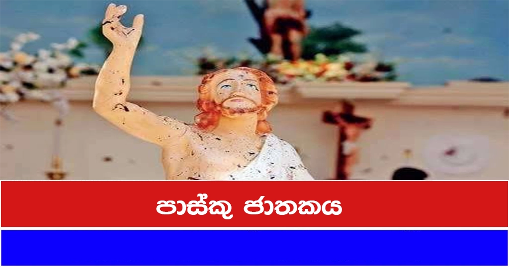 පාස්කු ජාතකය