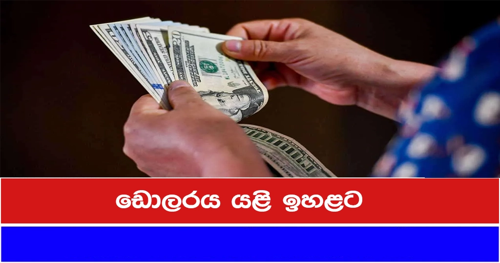 ඩොලරය යළි ඉහළට