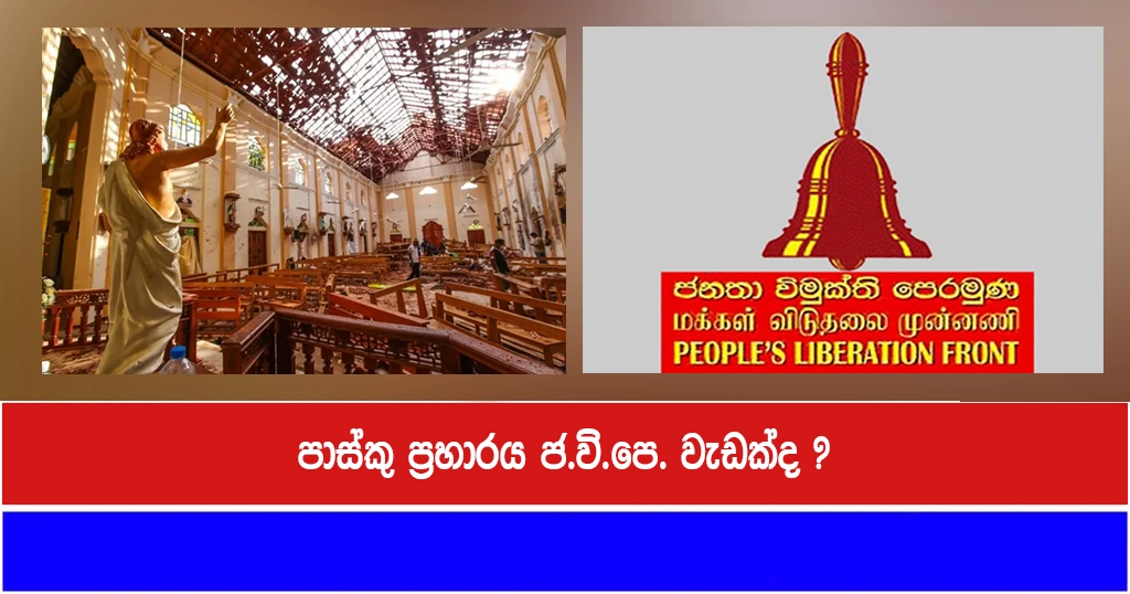පාස්කු ප්‍රහාරය ජ.වි.පෙ. වැඩක්ද ?
