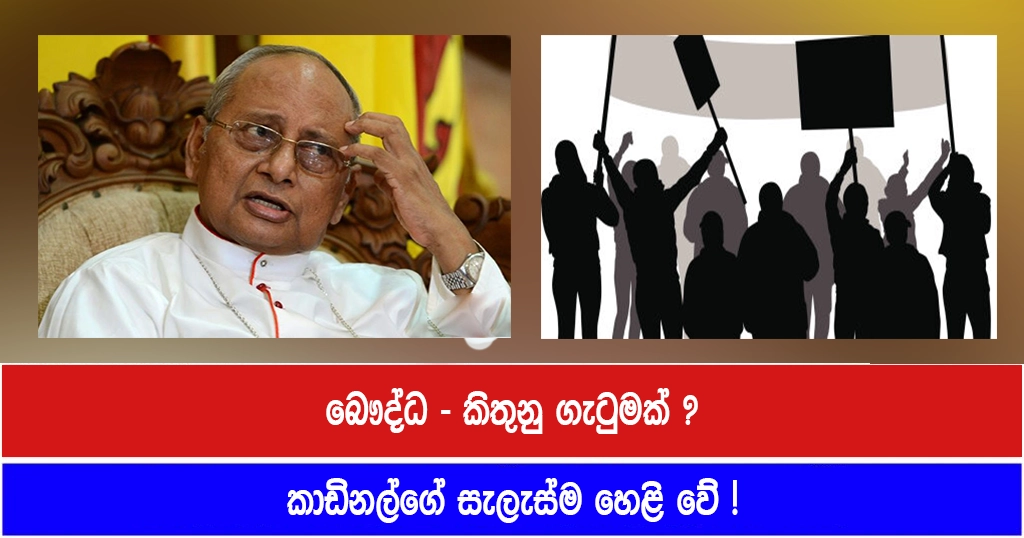 බෞද්ධ – කිතුනු ගැටුමක් ? කාඩිනල්ගේ සැලැස්ම හෙළි වේ !