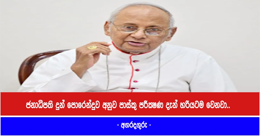 ජනාධිපති දුන් පොරෙන්දුව අනුව පාස්කු පරීක්‍ෂණ දැන් හරියටම වෙනවා.. – අගරදගුරු