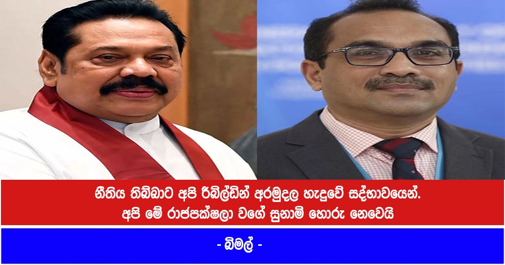 නීතිය තිබ්බාට අපි රීබිල්ඩින් අරමුදල හැදුවේ සද්භාවයෙන්. අපි මේ රාජපක්ෂලා වගේ සුනාමි හොරු නෙවෙයි – බිමල්