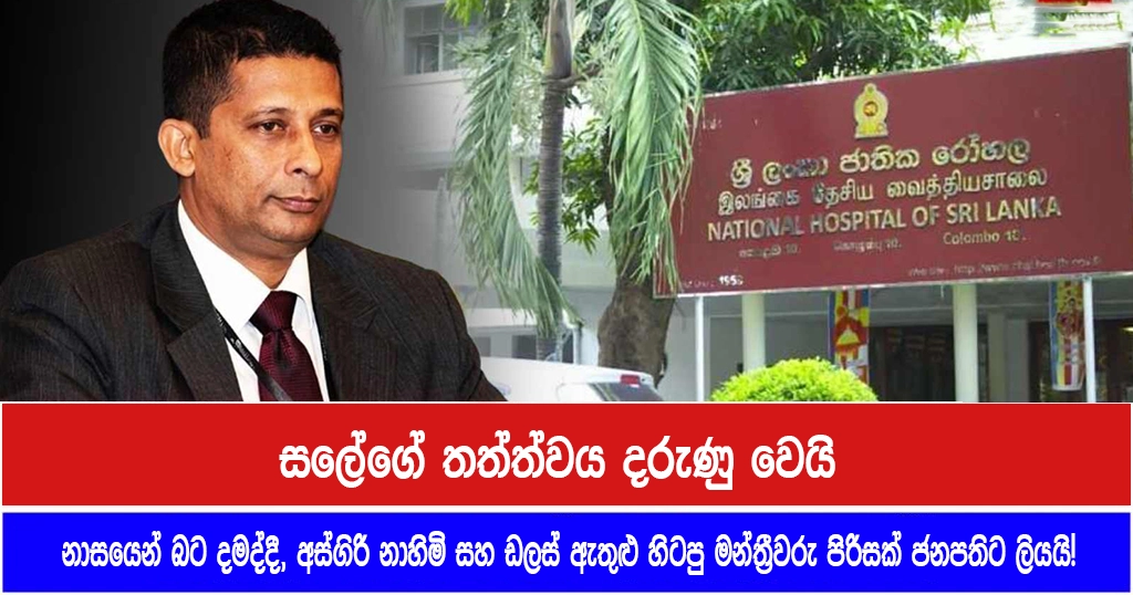 සලේගේ තත්ත්වය දරුණු වෙයි: නාසයෙන් බට දමද්දී, අස්ගිරි නාහිමි සහ ඩලස් ඇතුළු හිටපු මන්ත්‍රීවරු පිරිසක් ජනපතිට ලියයි!