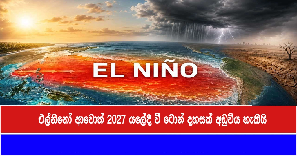 එල්නිනෝ ආවොත් 2027 යලේදී වී ටොන් දහසක් අඩුවිය හැකියි