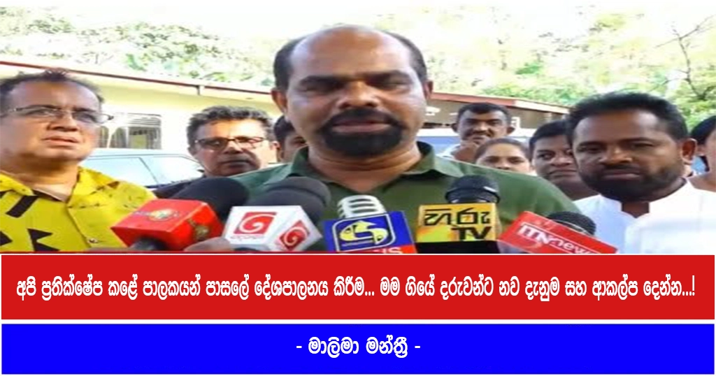 අපි ප්‍රතික්ෂේප කළේ පාලකයන් පාසලේ දේශපාලනය කිරීම… මම ගියේ දරුවන්ට නව දැනුම සහ ආකල්ප දෙන්න…! – මාලිමා මන්ත්‍රී…