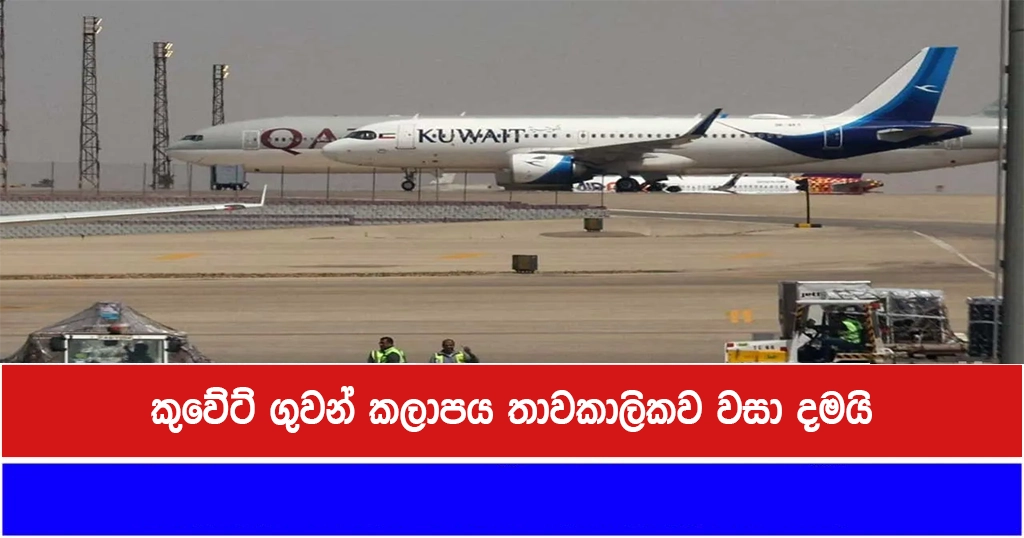 කුවේට් ගුවන් කලාපය තාවකාලිකව වසා දමයි