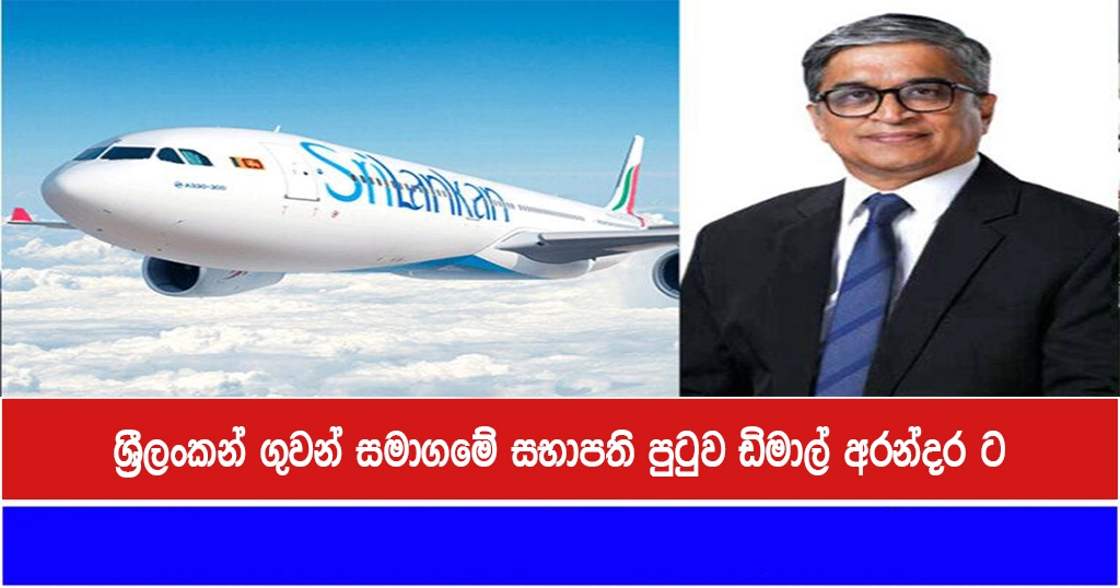 ශ්‍රීලංකන් ගුවන් සමාගමේ සභාපති පුටුව ඩිමාල් අරන්දර ට