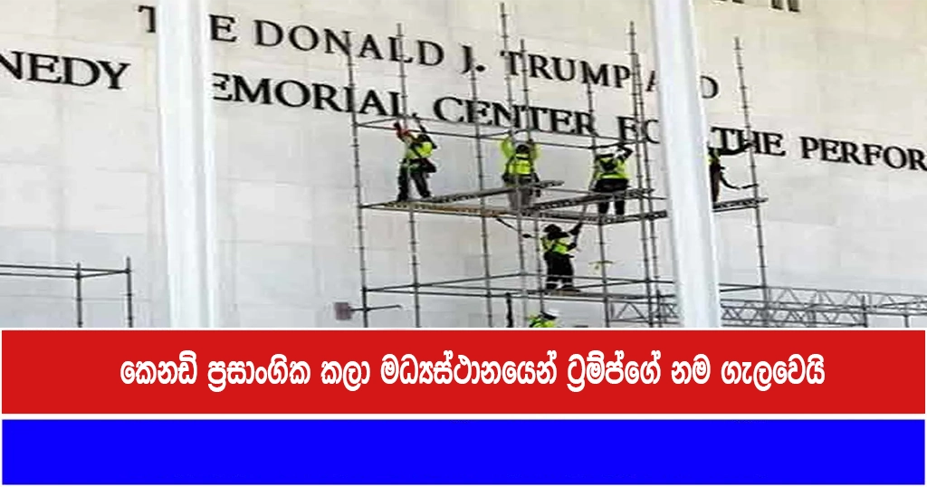 කෙනඩි ප්‍රසාංගික කලා මධ්‍යස්ථානයෙන් ට්‍රම්ප්ගේ නම ගැලවෙයි