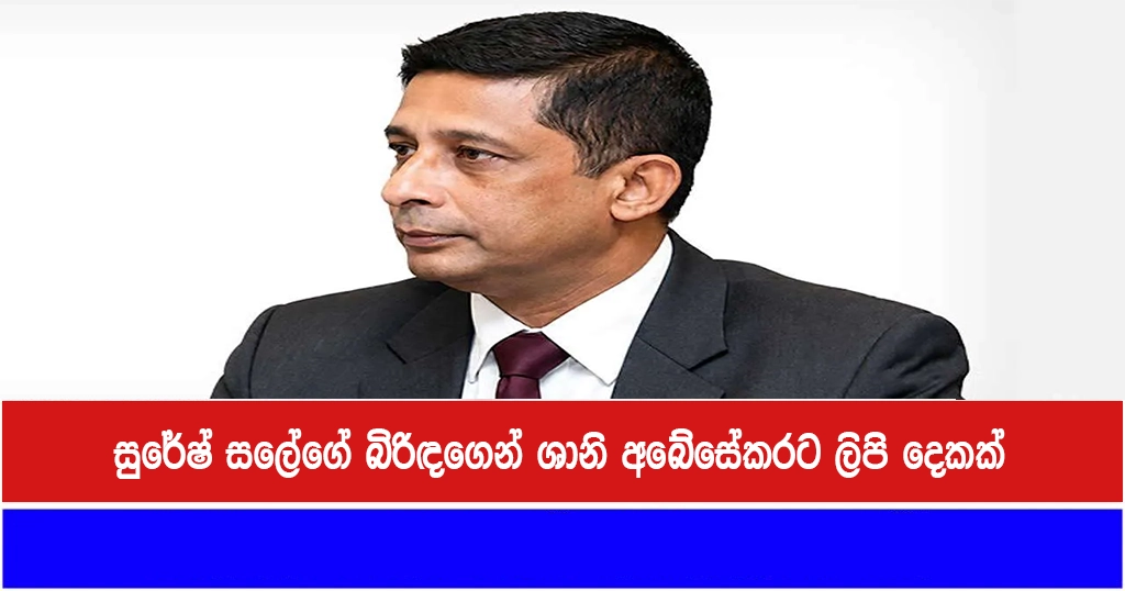 සුරේෂ් සලේගේ බිරිඳගෙන් ශානි අබේසේකරට ලිපි දෙකක්