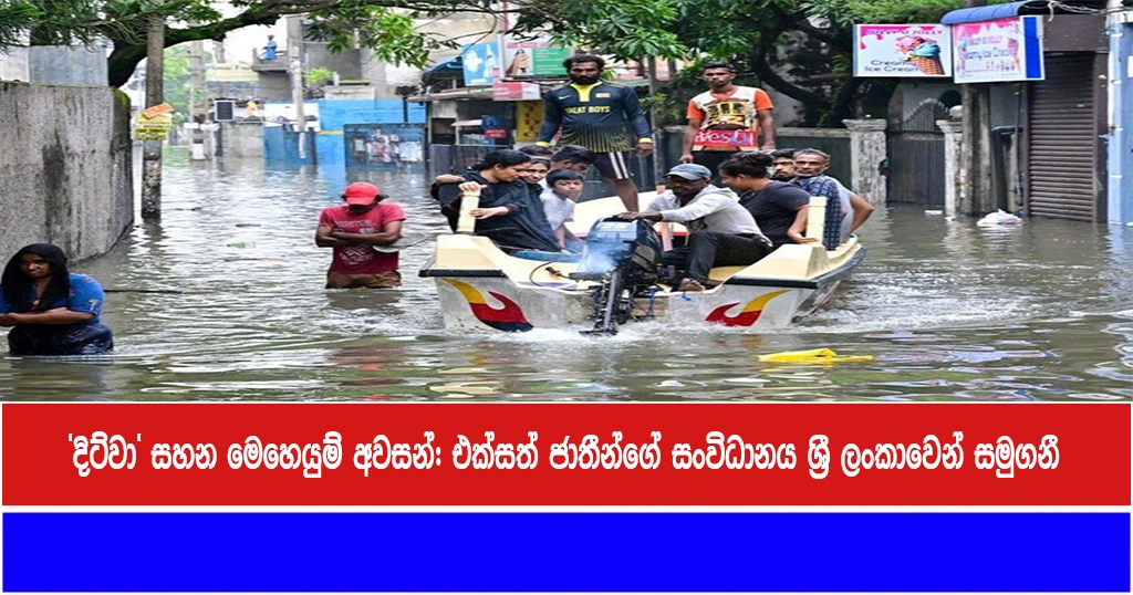 ‘දිට්වා’ සහන මෙහෙයුම් අවසන්: එක්සත් ජාතීන්ගේ සංවිධානය ශ්‍රී ලංකාවෙන් සමුගනී