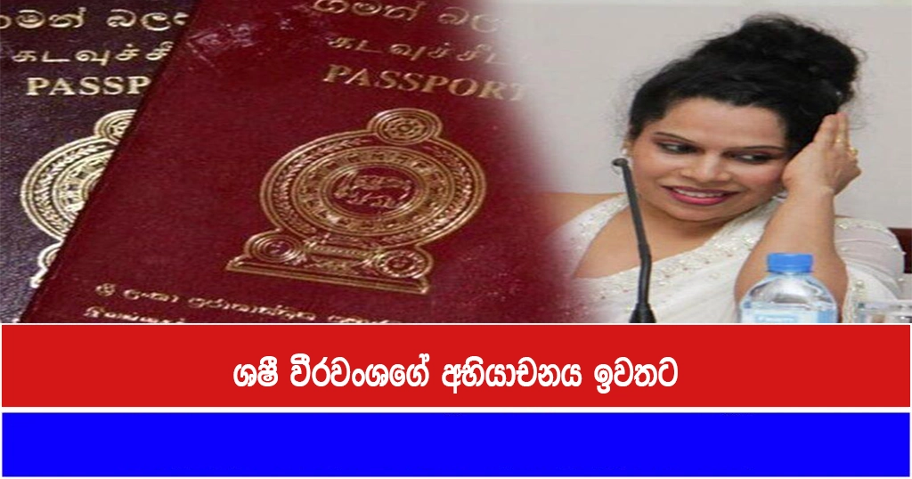 ශෂී වීරවංශගේ අභියාචනය ඉවතට