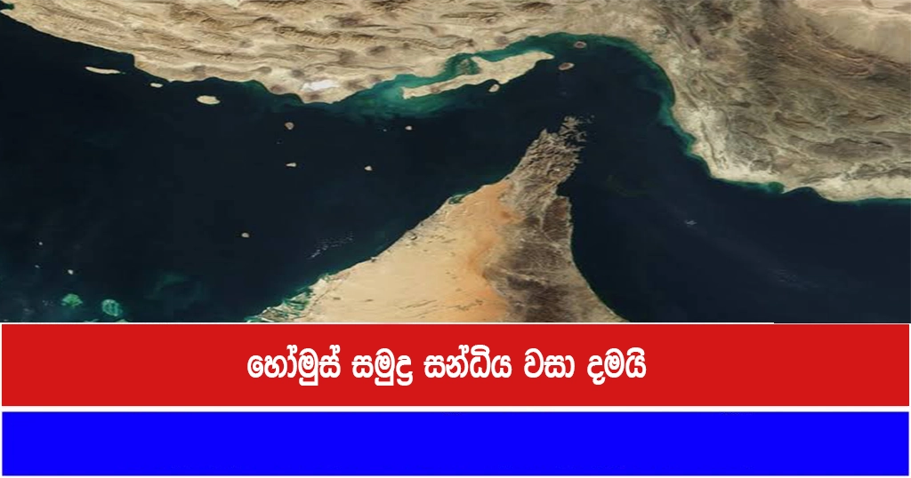 හෝමුස් සමුද්‍ර සන්ධිය වසා දමයි