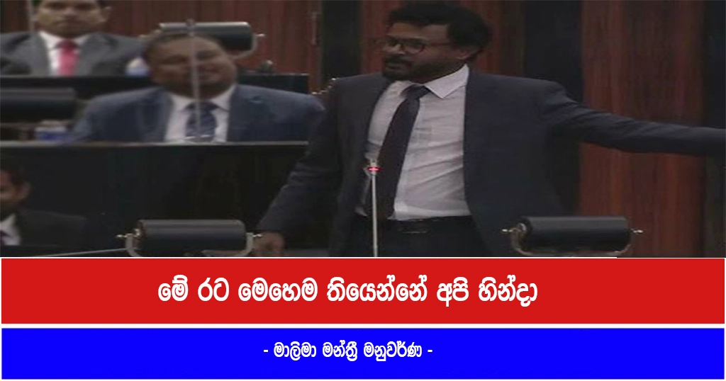 මේ රට මෙහෙම තියෙන්නේ අපි හින්දා – මාලිමා මන්ත්‍රී මනුවර්ණ