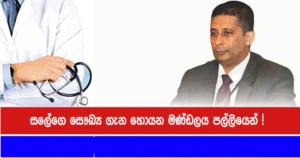 සලේගෙ සෞඛ්‍ය ගැන හොයන මණ්ඩලය පල්ලියෙන් !