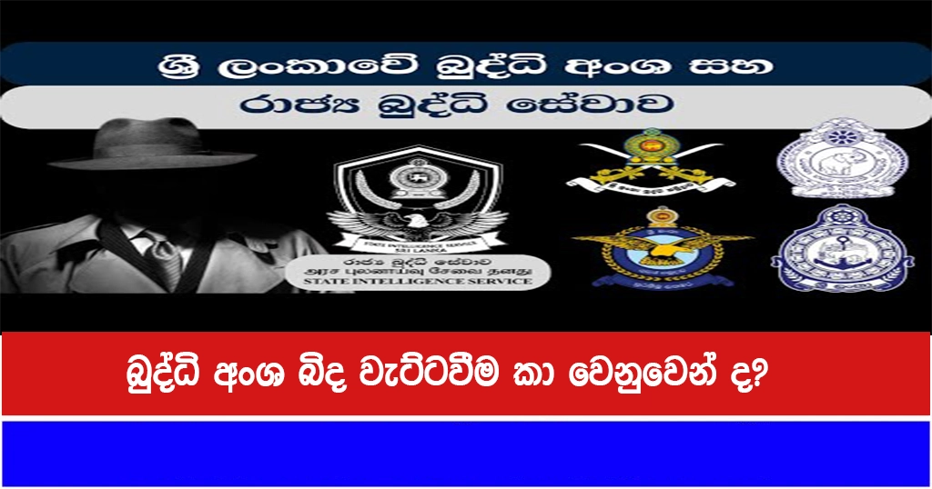 බුද්ධි අංශ බිද වැට්ටවීම කා වෙනුවෙන් ද?