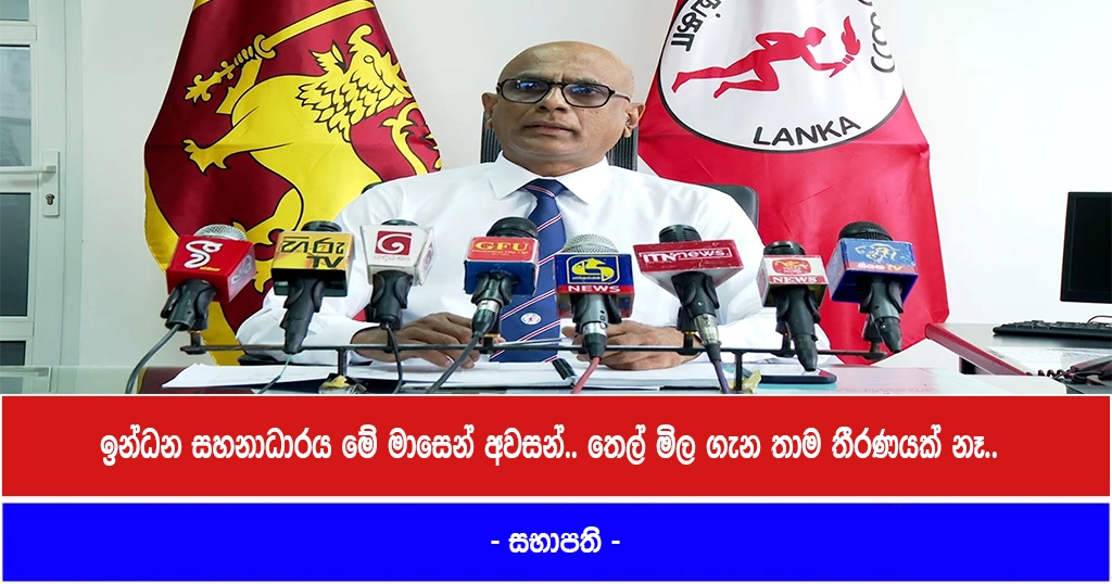 ඉන්ධන සහනාධාරය මේ මාසෙන් අවසන්.. තෙල් මිල ගැන තාම තීරණයක් නෑ..- සභාපති