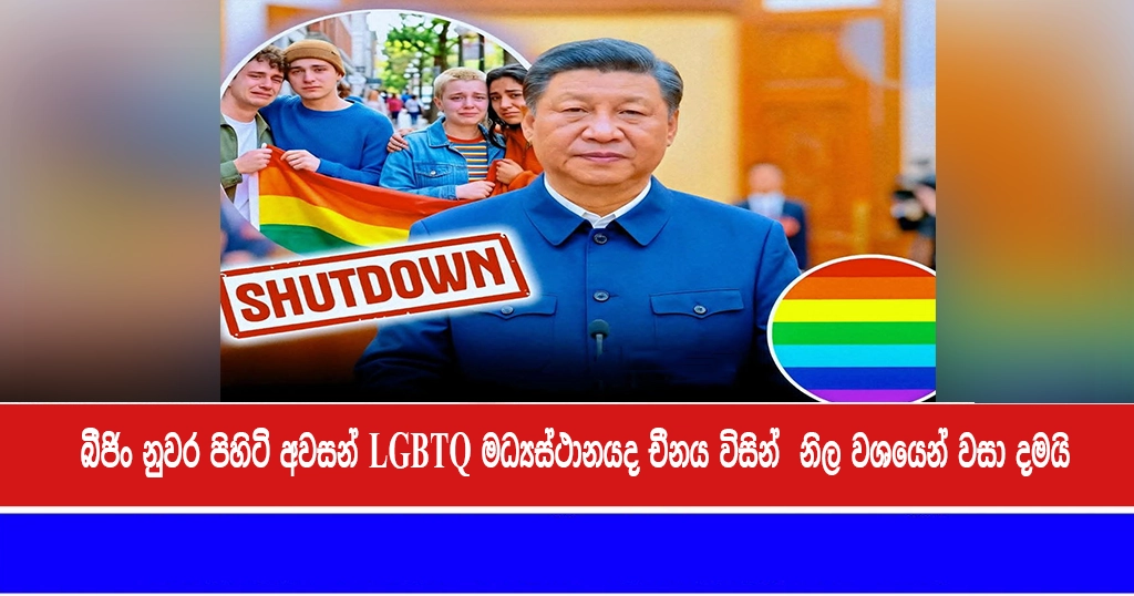 බීජිං නුවර පිහිටි අවසන් LGBTQ මධ්‍යස්ථානයද චීනය විසින් නිල වශයෙන් වසා දමයි