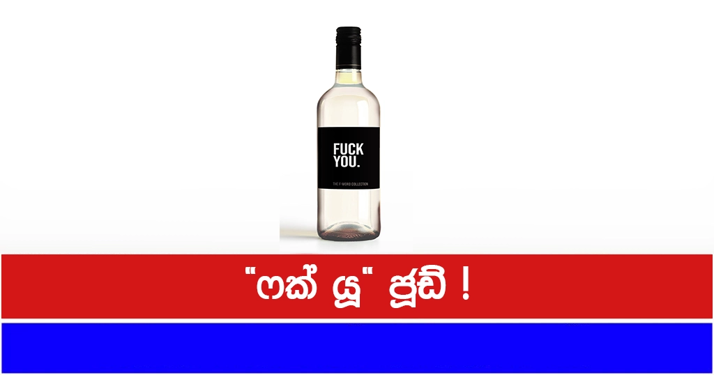 “ෆක් යූ” ජූඩ් !