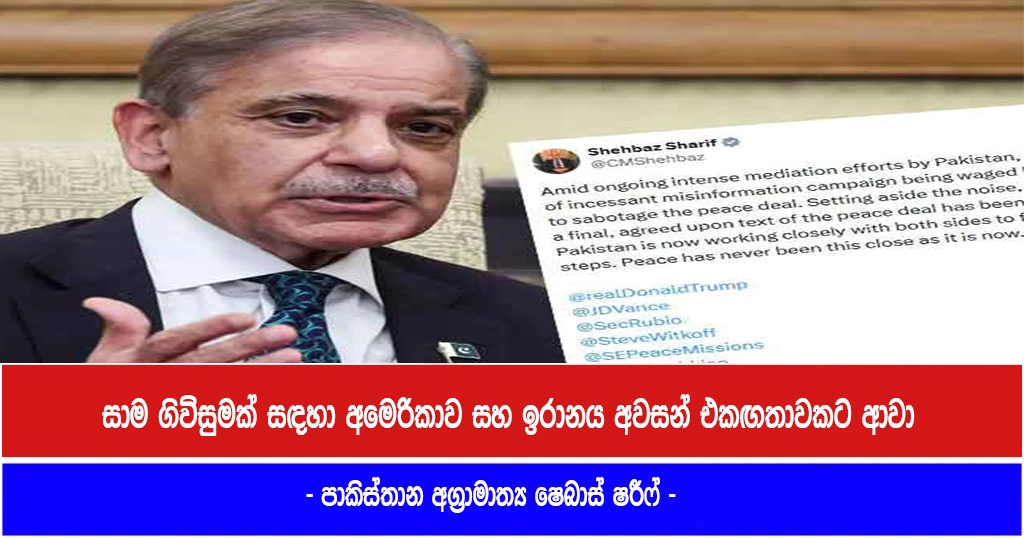 සාම ගිවිසුමක් සඳහා අමෙරිකාව සහ ඉරානය අවසන් එකඟතාවකට ආවා – පාකිස්තාන අග්‍රාමාත්‍ය ෂෙබාස් ෂරීෆ්