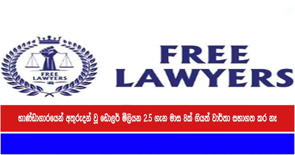 භාණ්ඩාගාරයෙන් අතුරුදන් වූ ඩොලර් මිලියන 2.5 ගැන මාස 8ක් ගියත් වාර්තා සභාගත කර නෑ