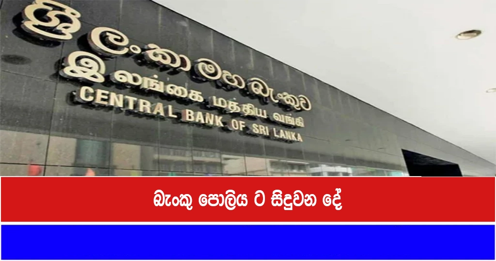බැංකු පොලිය ට සිදුවන දේ