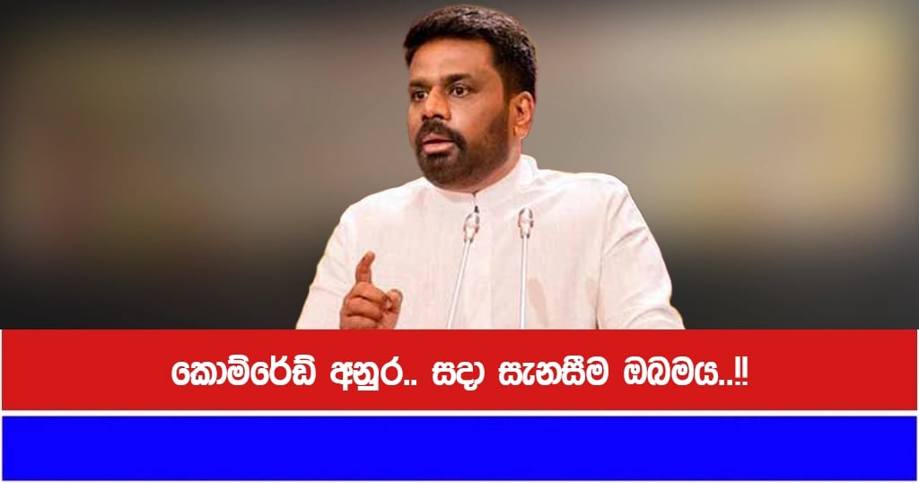 කොම්රේඩ් අනුර.. සදා සැනසීම ඔබමය..!!
