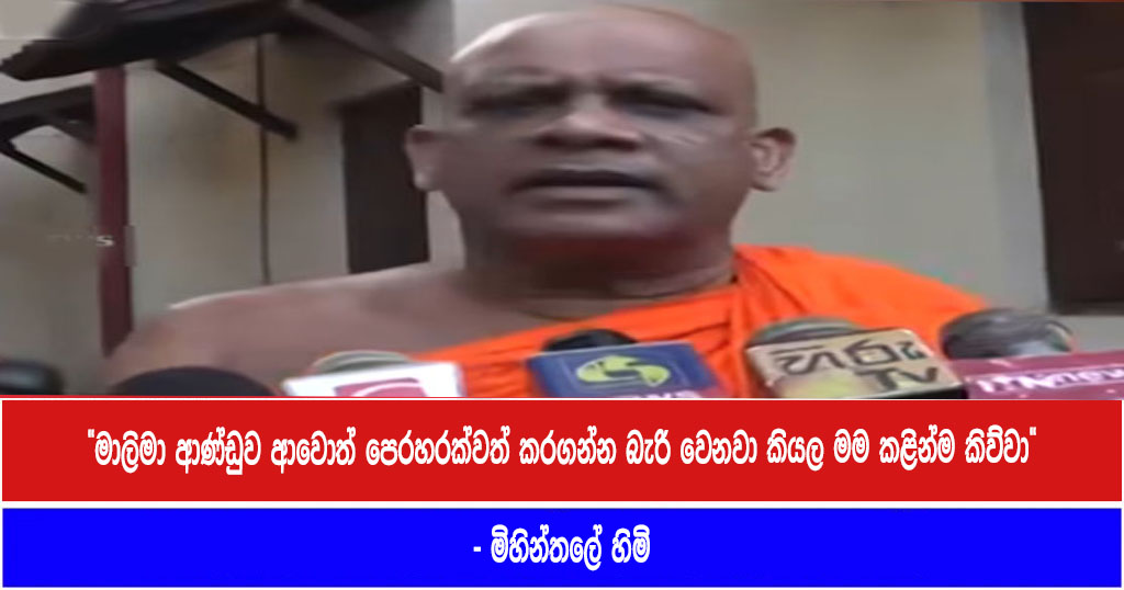 “මාලිමා ආණ්ඩුව ආවොත් පෙරහරක්වත් කරගන්න බැරි වෙනවා කියල මම කළින්ම කිව්වා” – මිහින්තලේ හිමි