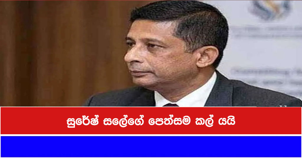 සුරේෂ් සලේගේ පෙත්සම කල් යයි