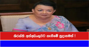 ශිරන්ති අත්අඩංගුවට ගැනීමේ සූදානමක් !