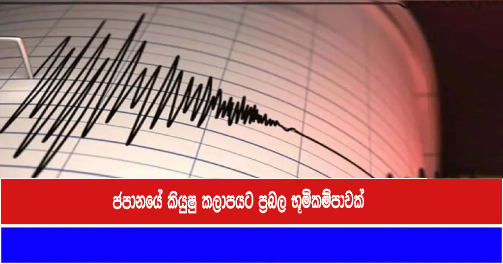 ජපානයේ කියුෂු කලාපයට ප්‍රබල භූමිකම්පාවක්